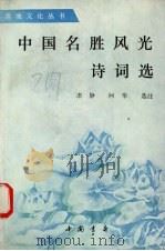 中国名胜风光诗词选 1992 PDF电子版封面 7805683719 肃静,阿华选注