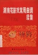 湖南花鼓戏常用曲调  续集（1986 PDF版）