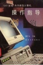 IBM 长城 系列微型计算机操作指导 1994 PDF电子版封面 731000289X 魏学文等编