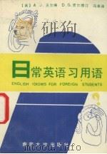 日常英语习用语（1991 PDF版）