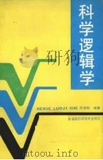 科学逻辑学 1991 PDF电子版封面 7533504690 陈紫明编著