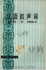 汉语拟声词 1986 PDF电子版封面 9306·21 耿二岭著