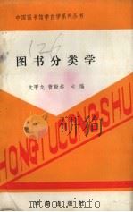 图书分类学（1989 PDF版）