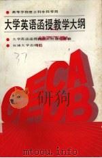 大学英语函授教学大纲（1990 PDF版）