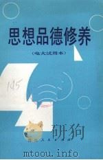 思想品德修养（1987 PDF版）