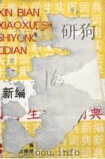 新编小学生实用词典（1989 PDF版）