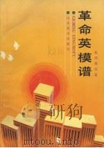 革命英模谱 建国模范篇 1992 PDF电子版封面 753300406X 程宝山,耿本清主编;刘善义等编写