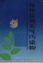 植物监测大气污染物 1988 PDF电子版封面 7542400312 王勋陵编译