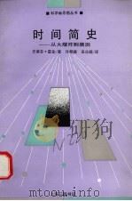 时间简史  从大爆炸到黑洞（1993 PDF版）