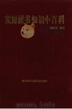 实用读书知识小百科（1992.04 PDF版）