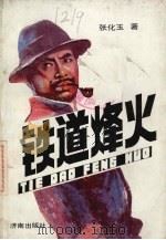 铁道烽火 1989 PDF电子版封面 7805720487 张化玉著