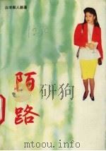 陌路 台湾新人新著 1991 PDF电子版封面 7805335133 苏伟贞著