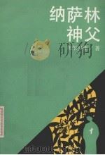 纳萨林神父 1990 PDF电子版封面 7532707466 (西)加尔多斯(Galdo's,B.P.)著;王治权,蒋宗