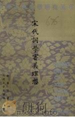 宋代词学审美理想（1995 PDF版）