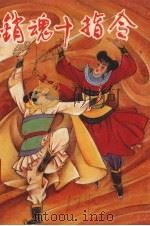 销魂十指令  上（1992 PDF版）