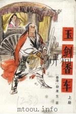 玉剑香车  上（1989 PDF版）
