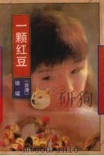 一颗红豆（1992 PDF版）