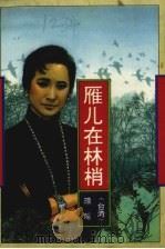 雁儿在林梢 1993 PDF电子版封面 7506306387 琼瑶著