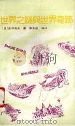 世界之谜与世界奇迹（1992.03 PDF版）