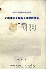 中华人民共和国国家标准矿山井巷工程施工及验收规范 1991 PDF电子版封面 T80058·129 中华人民共和国原煤炭工业部主编