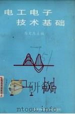 电工电子技术基础 1997 PDF电子版封面 7538105514 马文杰