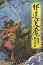 邪道笑魔 中 1993 PDF电子版封面 7538706321 云中岳