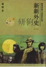 新新外史  2（1987 PDF版）