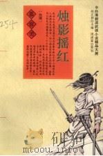 烛影摇红 下 1994 PDF电子版封面 7805109680 胡正群