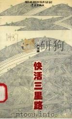 快活三里路 杂文集 1994 PDF电子版封面 7806160213 严宝康著