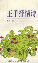 王子抒情诗（1990 PDF版）