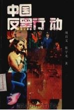 中国反黑行动   1990  PDF电子版封面  7540405732  周百义，张宇光著 