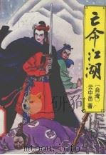 亡命江湖  1（1993 PDF版）