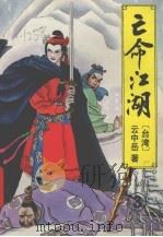 亡命江湖 3 1993 PDF电子版封面 7538706720 云中岳著