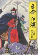 亡命江湖 4 1993 PDF电子版封面 7538706720 云中岳著