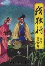 我独行 上 1993 PDF电子版封面 753870695X 云中岳著