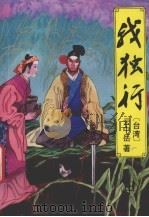 我独行  中（1993 PDF版）