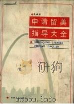 申请留美指导大全 1990 PDF电子版封面 7211011343 许卓松编