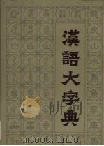汉语大字典  3（1988 PDF版）
