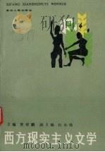 西方现实主义文学（1988 PDF版）