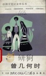 曾几何时 1991 PDF电子版封面 7540707764 (法)米歇尔·布托(Michel Butor)著;冯寿农,王