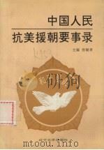 中国人民抗美援朝要事录 1995 PDF电子版封面 7561031351 张敏孝主编