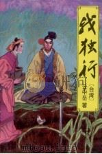 我独行 下 1993 PDF电子版封面 753870695X 云中岳著