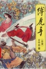缚虎手  2（1993 PDF版）