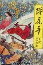 缚虎手  3（1993 PDF版）