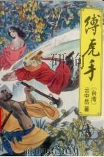 缚虎手  4（1993 PDF版）