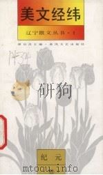 美文经纬 纪元卷 1993 PDF电子版封面 7531311968 康启昌主编