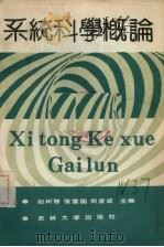 系统科学概论   1990  PDF电子版封面  7560104207  赵树智，张富国，何发成编 