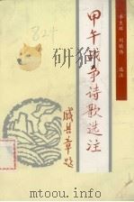 甲午战争诗歌选注   1994  PDF电子版封面  7806120394  李生辉，刘镇伟选注 