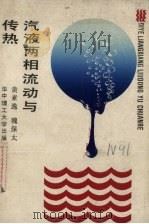 汽液两相流动与传染 1989 PDF电子版封面 7560902952 黄素逸,魏保太编著