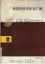 通信网技术标准汇编 2 1989 PDF电子版封面 7506601931 邮电部电信传输研究所编